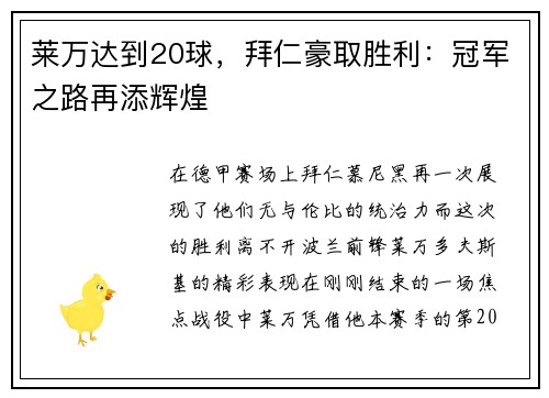 莱万达到20球，拜仁豪取胜利：冠军之路再添辉煌