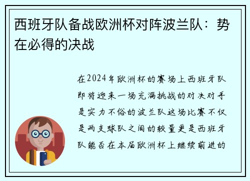 西班牙队备战欧洲杯对阵波兰队：势在必得的决战