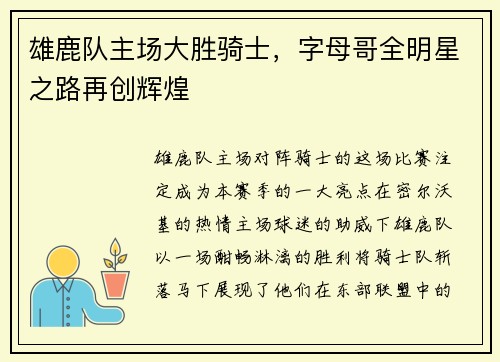 雄鹿队主场大胜骑士，字母哥全明星之路再创辉煌