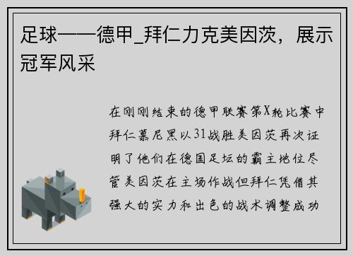 足球——德甲_拜仁力克美因茨，展示冠军风采