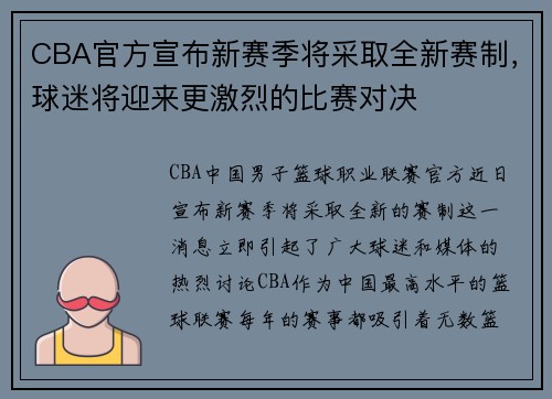 CBA官方宣布新赛季将采取全新赛制，球迷将迎来更激烈的比赛对决