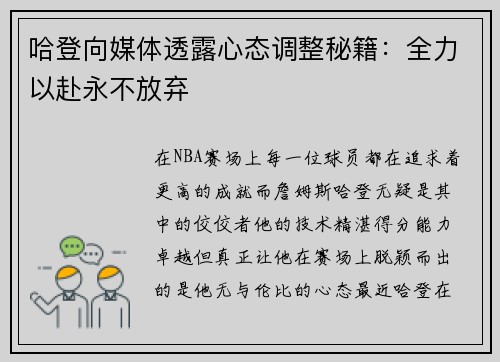 哈登向媒体透露心态调整秘籍：全力以赴永不放弃