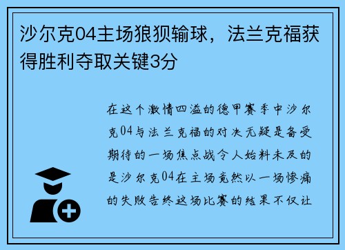 沙尔克04主场狼狈输球，法兰克福获得胜利夺取关键3分