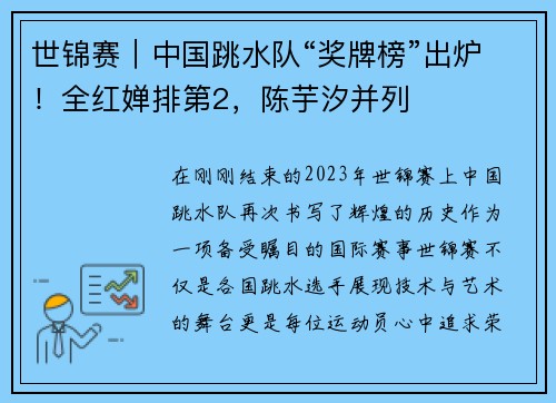 世锦赛｜中国跳水队“奖牌榜”出炉！全红婵排第2，陈芋汐并列