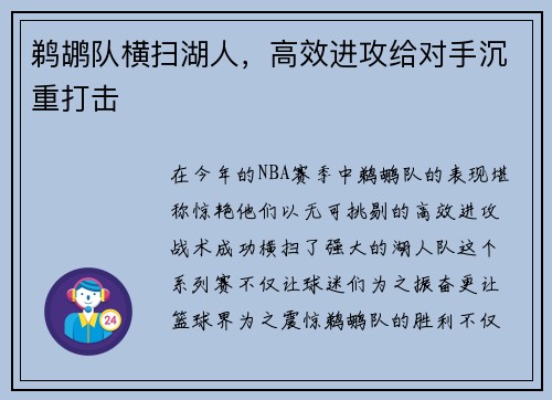 鹈鹕队横扫湖人，高效进攻给对手沉重打击
