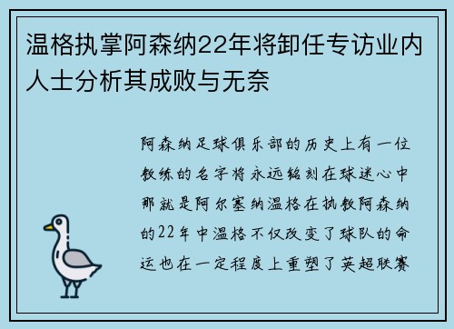 温格执掌阿森纳22年将卸任专访业内人士分析其成败与无奈