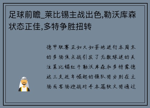 足球前瞻_莱比锡主战出色,勒沃库森状态正佳,多特争胜扭转