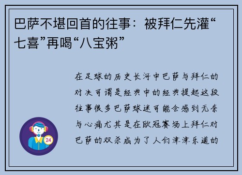 巴萨不堪回首的往事：被拜仁先灌“七喜”再喝“八宝粥”