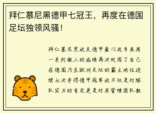 拜仁慕尼黑德甲七冠王，再度在德国足坛独领风骚！