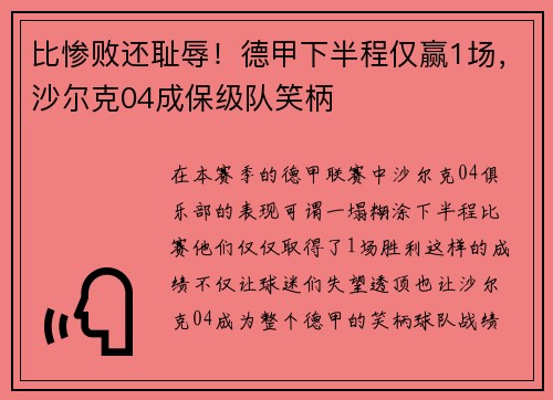 比惨败还耻辱！德甲下半程仅赢1场，沙尔克04成保级队笑柄