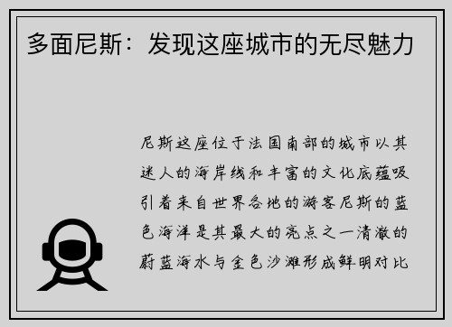 多面尼斯：发现这座城市的无尽魅力