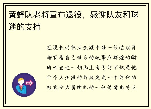 黄蜂队老将宣布退役，感谢队友和球迷的支持
