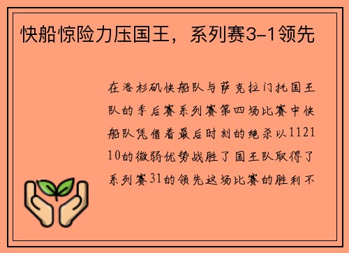 快船惊险力压国王，系列赛3-1领先