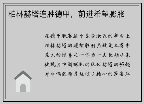 柏林赫塔连胜德甲，前进希望膨胀
