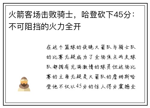 火箭客场击败骑士，哈登砍下45分：不可阻挡的火力全开