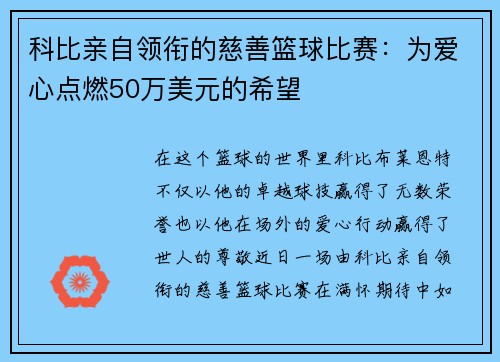 科比亲自领衔的慈善篮球比赛：为爱心点燃50万美元的希望