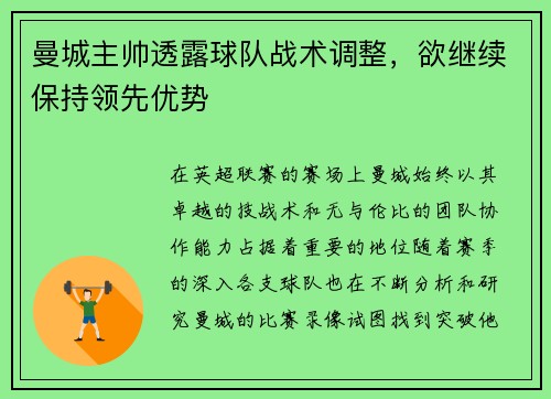 曼城主帅透露球队战术调整，欲继续保持领先优势