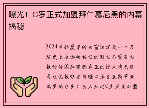 曝光！C罗正式加盟拜仁慕尼黑的内幕揭秘