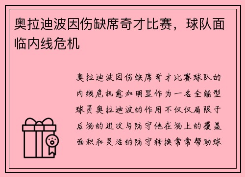 奥拉迪波因伤缺席奇才比赛，球队面临内线危机