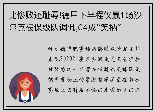 比惨败还耻辱!德甲下半程仅赢1场沙尔克被保级队调侃,04成“笑柄”