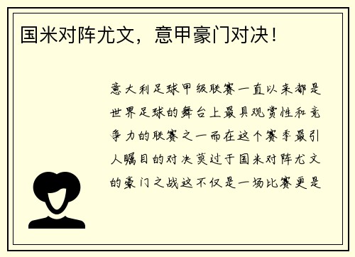 国米对阵尤文，意甲豪门对决！