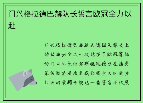 门兴格拉德巴赫队长誓言欧冠全力以赴