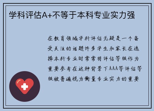 学科评估A+不等于本科专业实力强