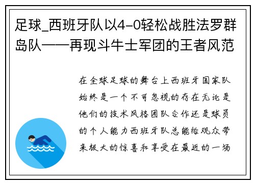 足球_西班牙队以4-0轻松战胜法罗群岛队——再现斗牛士军团的王者风范