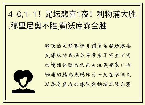 4-0,1-1！足坛悲喜1夜！利物浦大胜,穆里尼奥不胜,勒沃库森全胜