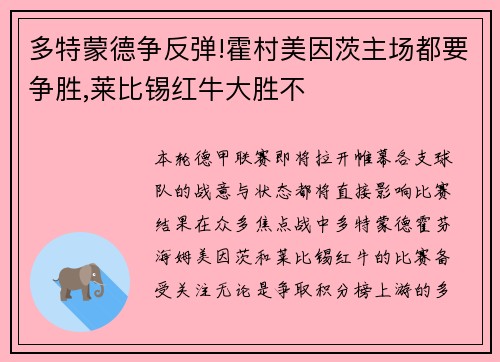 多特蒙德争反弹!霍村美因茨主场都要争胜,莱比锡红牛大胜不
