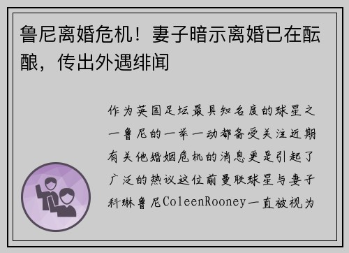 鲁尼离婚危机！妻子暗示离婚已在酝酿，传出外遇绯闻