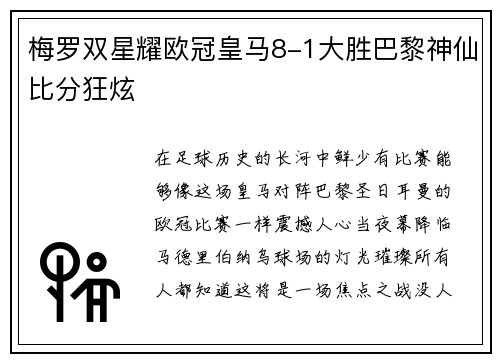 梅罗双星耀欧冠皇马8-1大胜巴黎神仙比分狂炫