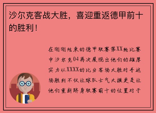 沙尔克客战大胜，喜迎重返德甲前十的胜利！