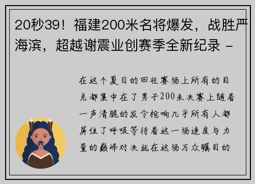 20秒39！福建200米名将爆发，战胜严海滨，超越谢震业创赛季全新纪录 - 副本