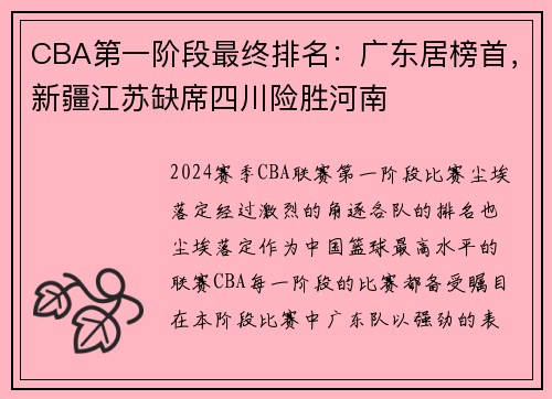 CBA第一阶段最终排名：广东居榜首，新疆江苏缺席四川险胜河南