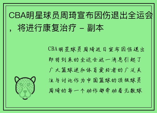 CBA明星球员周琦宣布因伤退出全运会，将进行康复治疗 - 副本