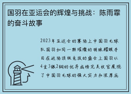 国羽在亚运会的辉煌与挑战：陈雨霏的奋斗故事