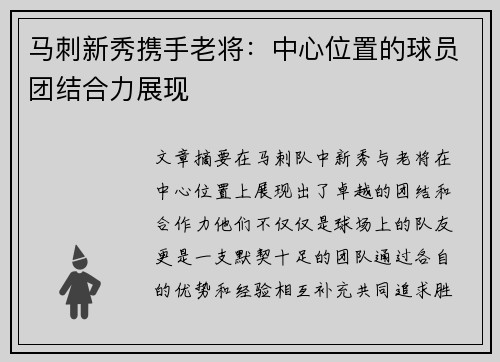 马刺新秀携手老将：中心位置的球员团结合力展现
