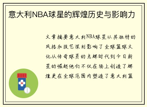 意大利NBA球星的辉煌历史与影响力