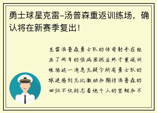 勇士球星克雷-汤普森重返训练场，确认将在新赛季复出！