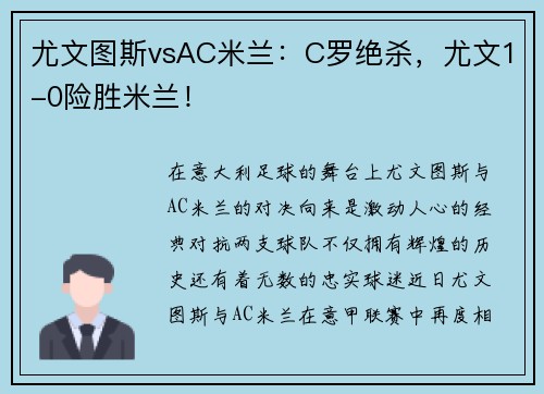 尤文图斯vsAC米兰：C罗绝杀，尤文1-0险胜米兰！