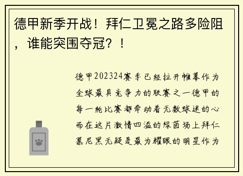 德甲新季开战！拜仁卫冕之路多险阻，谁能突围夺冠？！