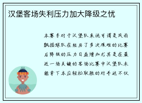 汉堡客场失利压力加大降级之忧