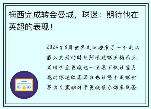 梅西完成转会曼城，球迷：期待他在英超的表现！