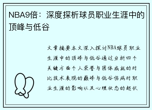 NBA9倍：深度探析球员职业生涯中的顶峰与低谷