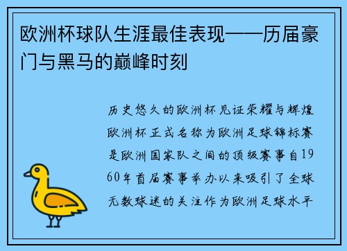 欧洲杯球队生涯最佳表现——历届豪门与黑马的巅峰时刻