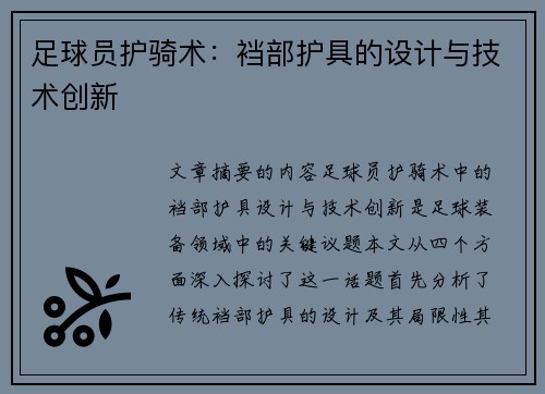 足球员护骑术：裆部护具的设计与技术创新