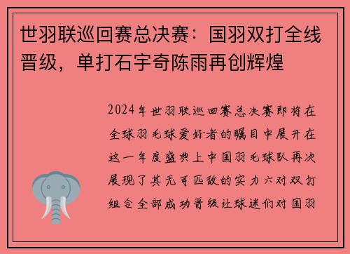 世羽联巡回赛总决赛：国羽双打全线晋级，单打石宇奇陈雨再创辉煌