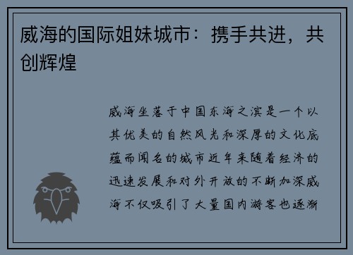 威海的国际姐妹城市：携手共进，共创辉煌