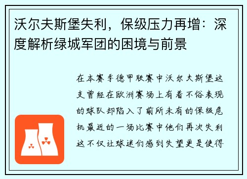 沃尔夫斯堡失利，保级压力再增：深度解析绿城军团的困境与前景
